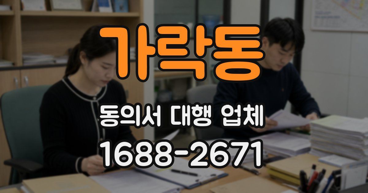 가락동 동의서 대행 업체