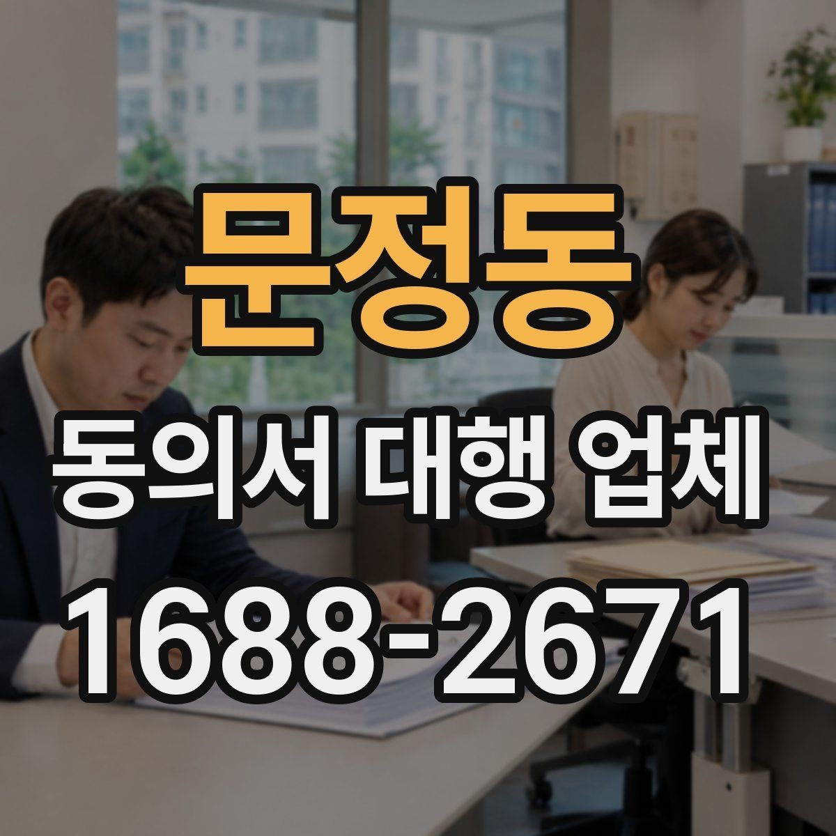 문정동 동의서 대행 업체 내부 검토용 문안이 따로 필요한 경우