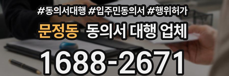 문정동 동의서 대행 업체