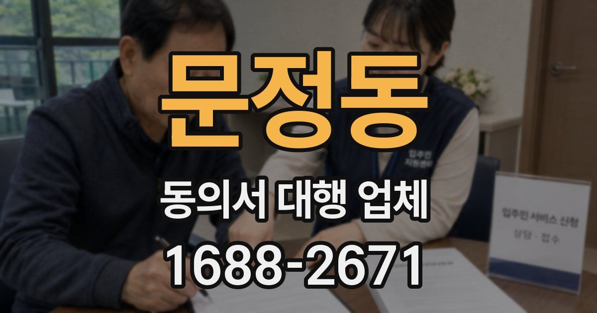 문정동 동의서 대행 업체