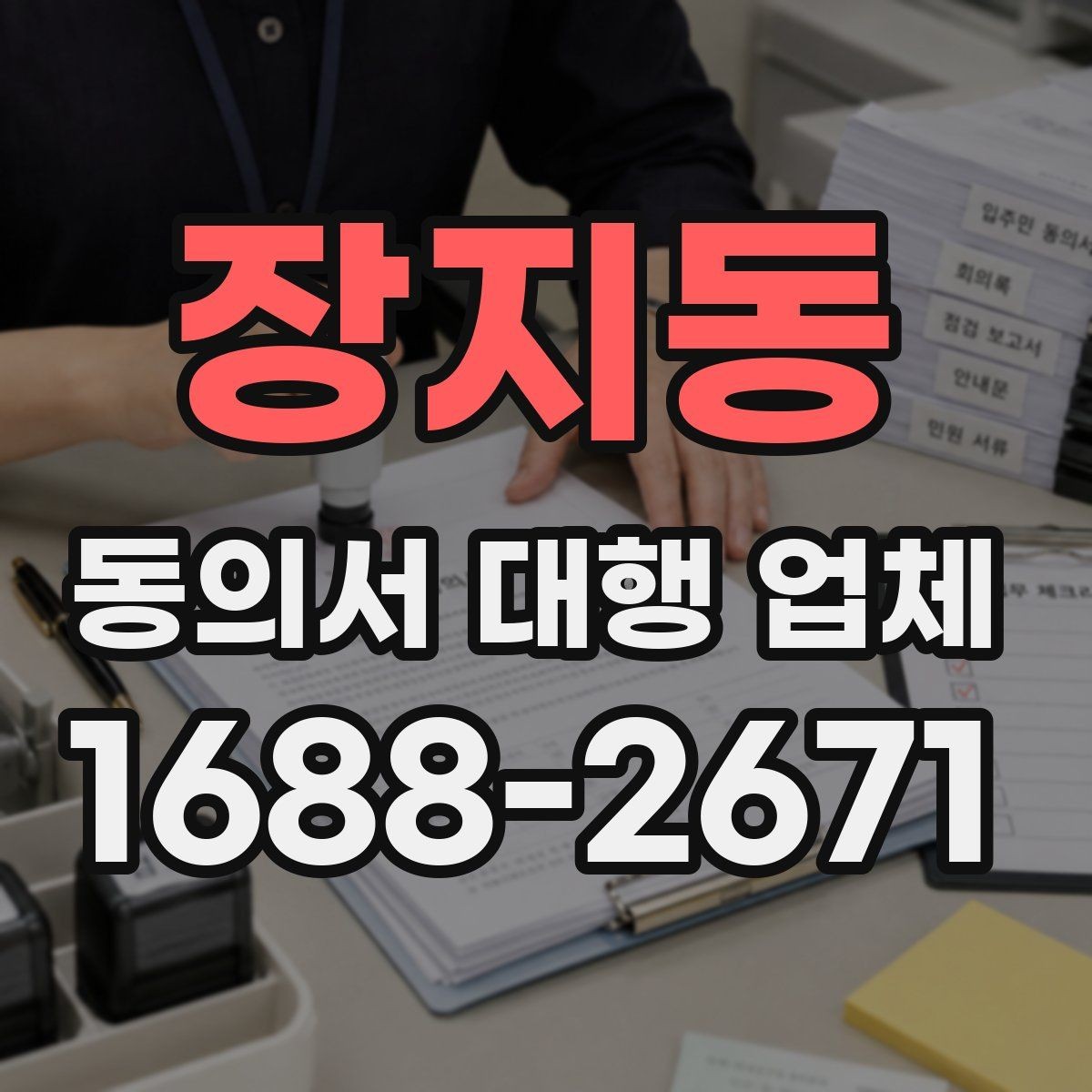 장지동 동의서 대행 업체 날인 방식에 따라 달라지는 검토 포인트