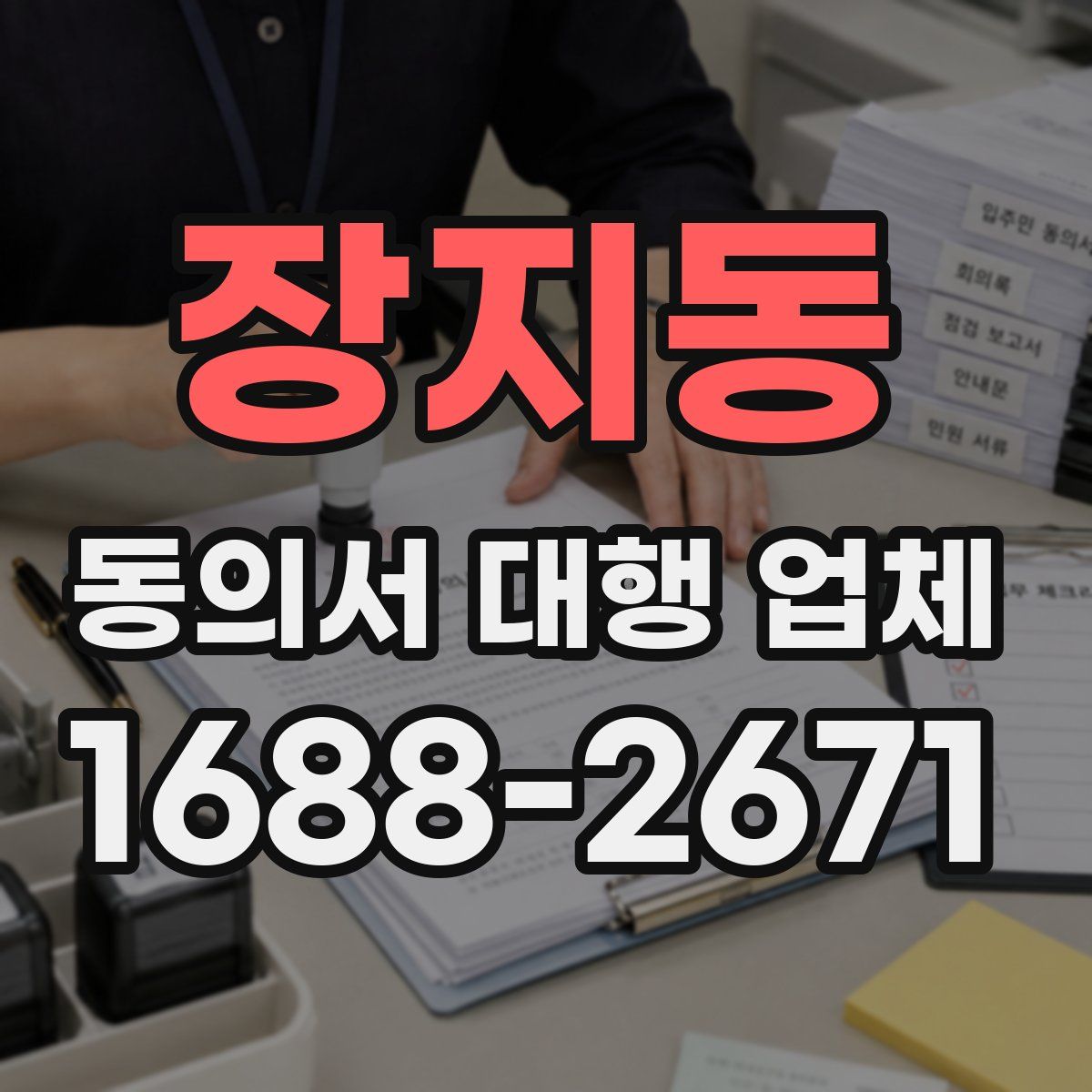 장지동 동의서 대행 업체