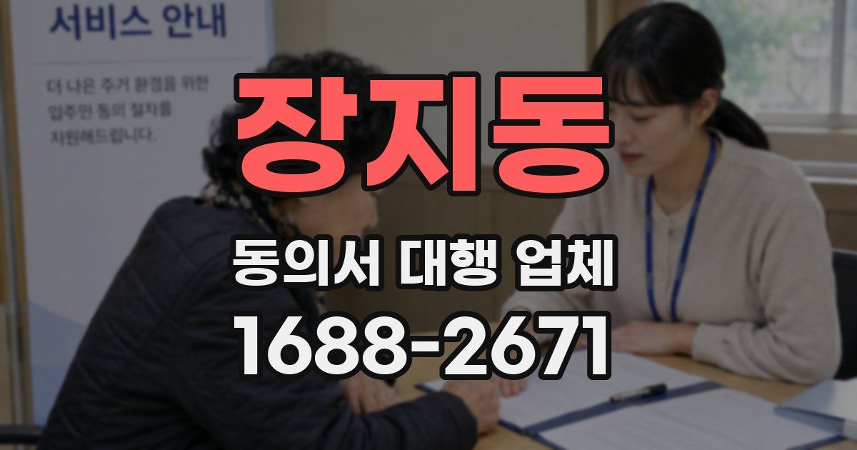 장지동 동의서 대행 업체