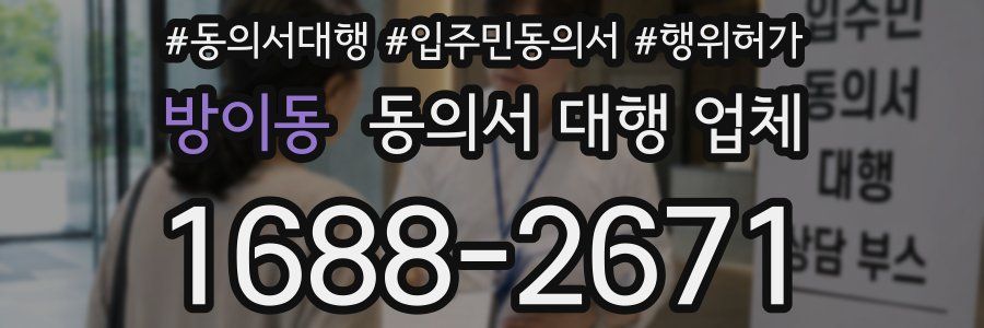 방이동 동의서 대행 업체