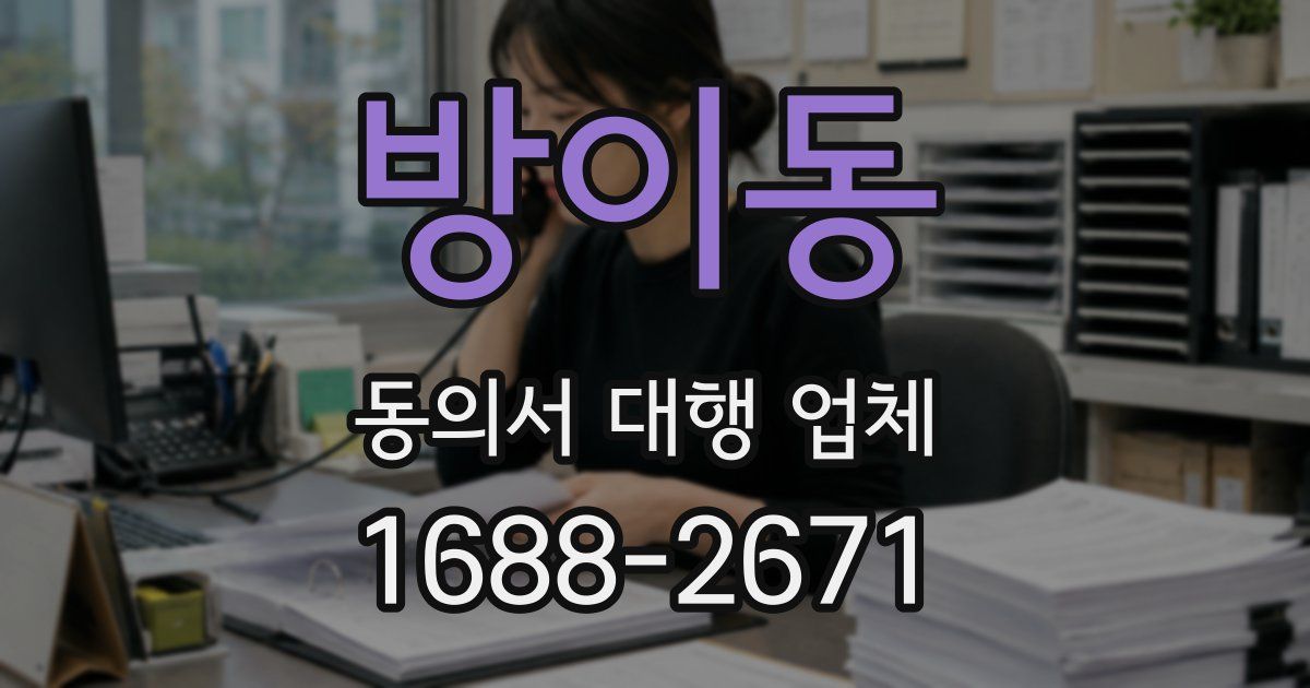 방이동 동의서 대행 업체