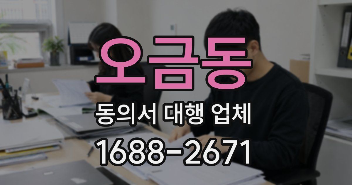 오금동 동의서 대행 업체