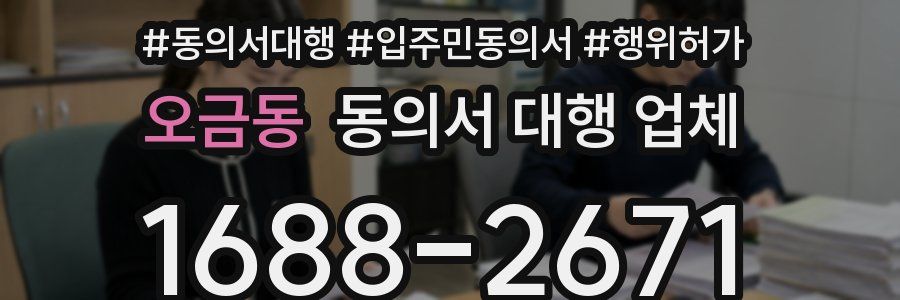 오금동 동의서 대행 업체