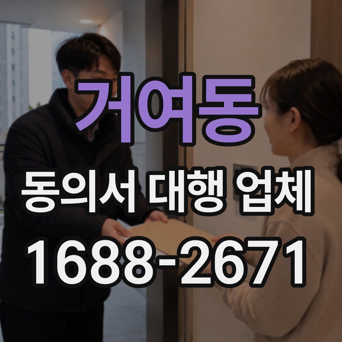 거여동 동의서 대행 업체 위임 범위를 정할 때 빠지기 쉬운 부분