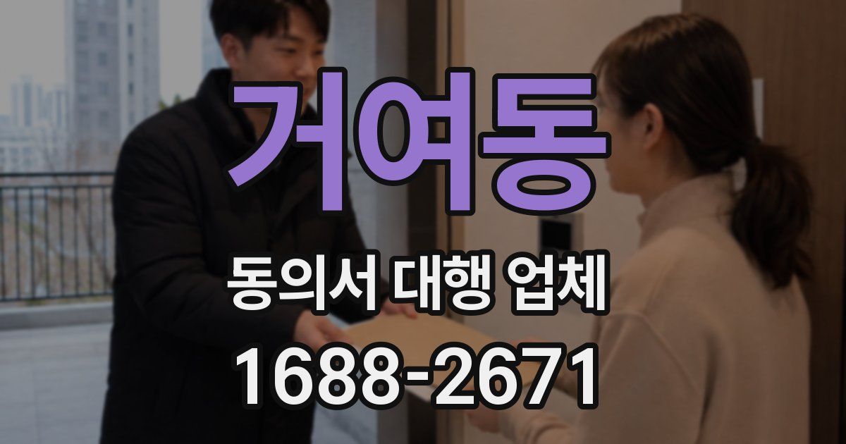 거여동 동의서 대행 업체