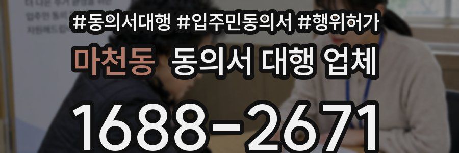마천동 동의서 대행 업체