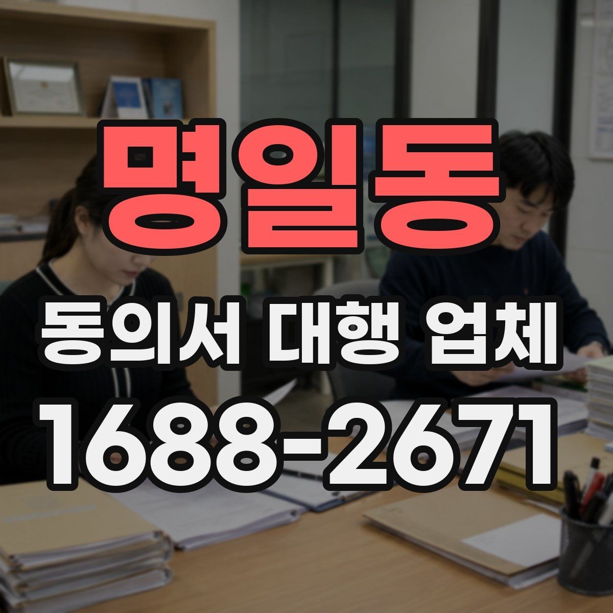 명일동 동의서 대행 업체 인감 사용 여부를 정할 때