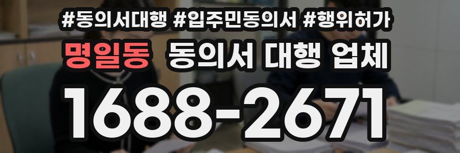 명일동 동의서 대행 업체