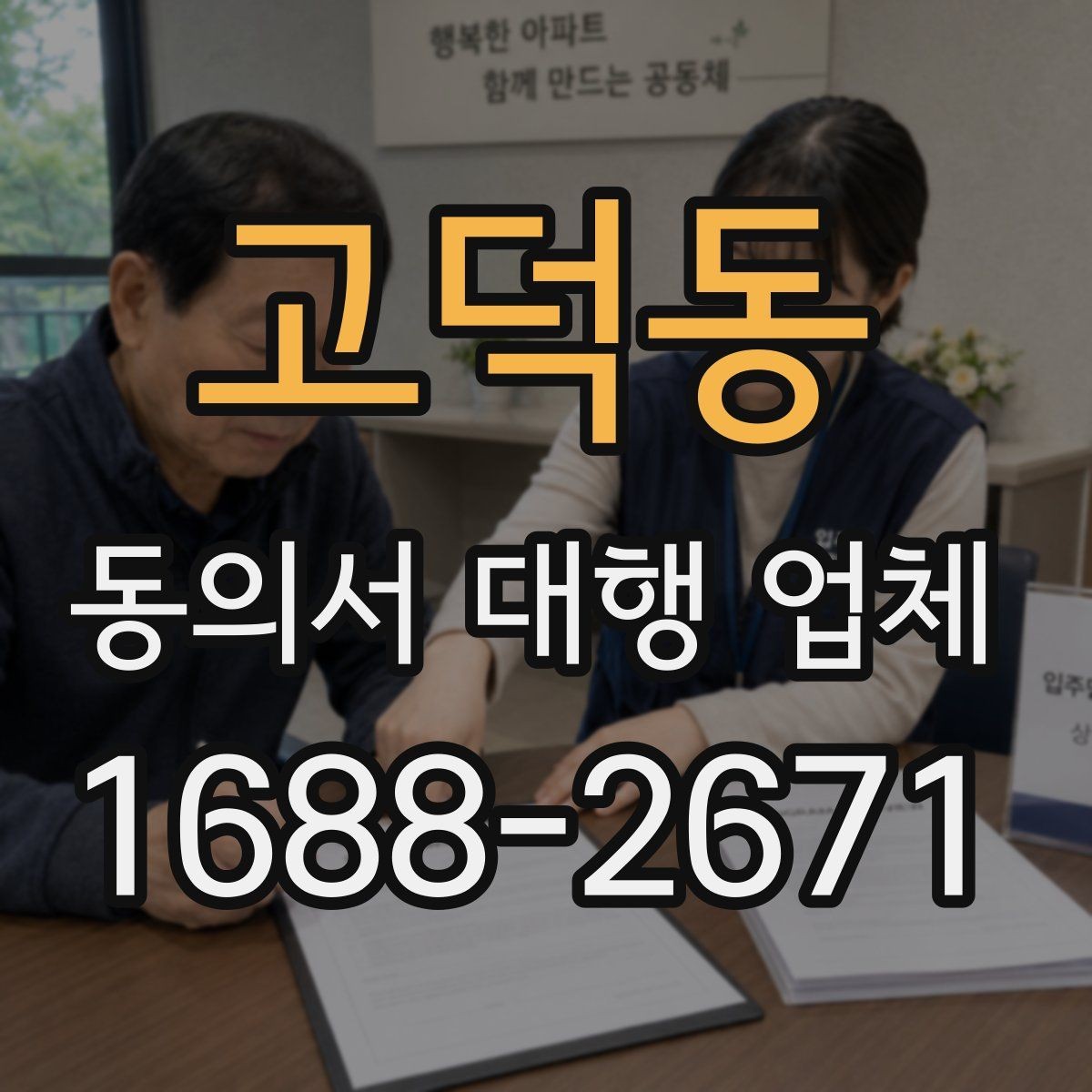 고덕동 동의서 대행 업체 준비 서류에 빠지기 쉬운 것