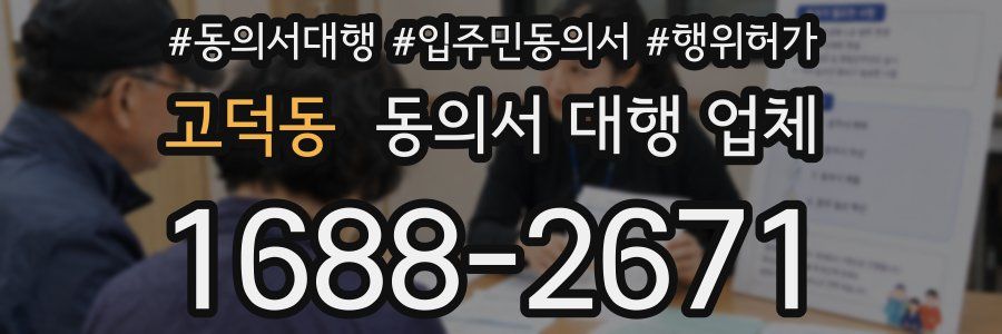 고덕동 동의서 대행 업체