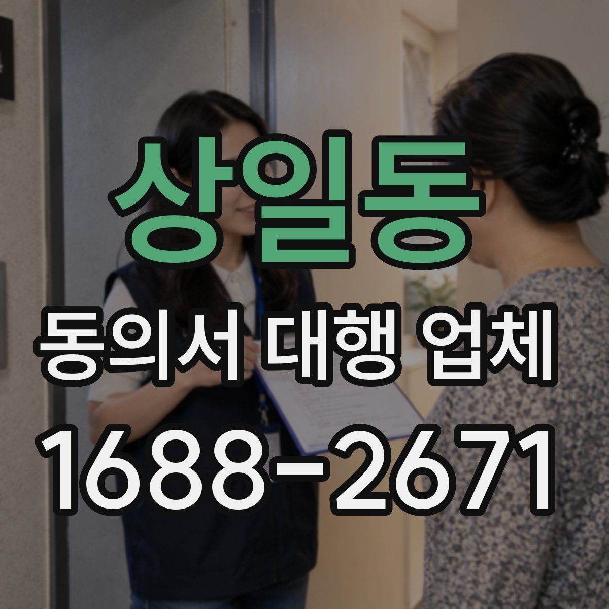 상일동 동의서 대행 업체 업종별 동의 항목 설계가 중요한 이유