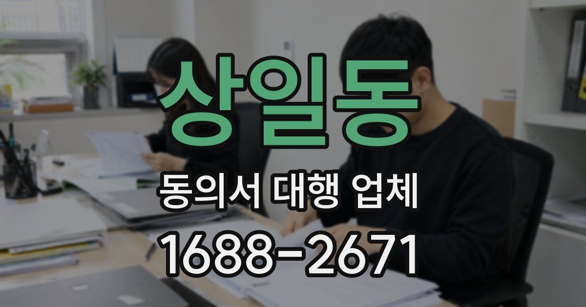 상일동 동의서 대행 업체