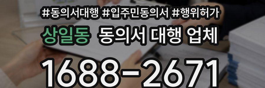 상일동 동의서 대행 업체