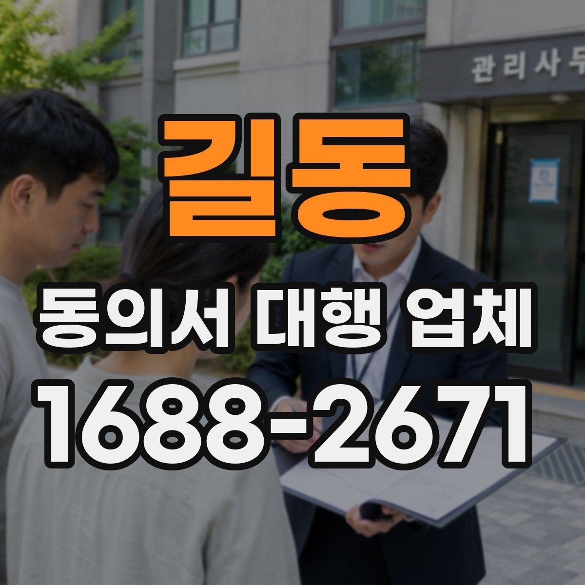 길동 동의서 대행 업체 개인정보 동의서 항목 분리 작성 포인트