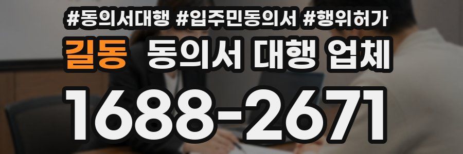 길동 동의서 대행 업체