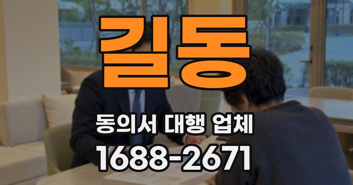 길동 동의서 대행 업체