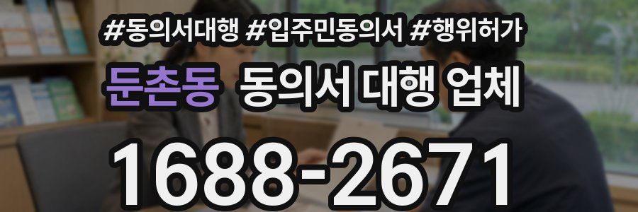 둔촌동 동의서 대행 업체