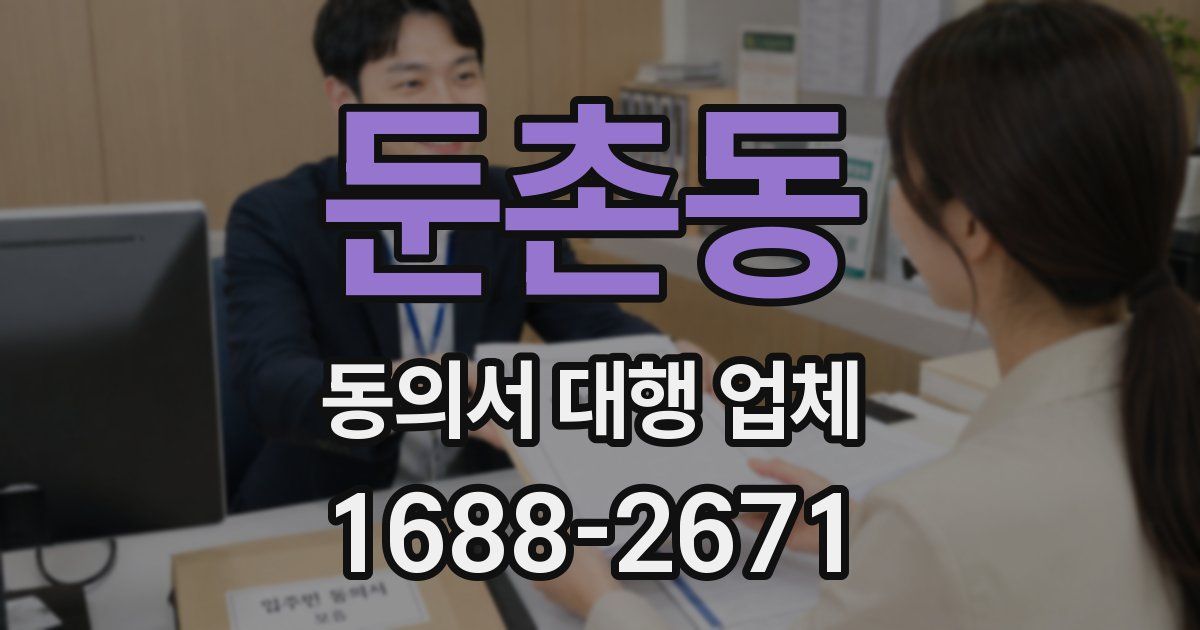 둔촌동 동의서 대행 업체