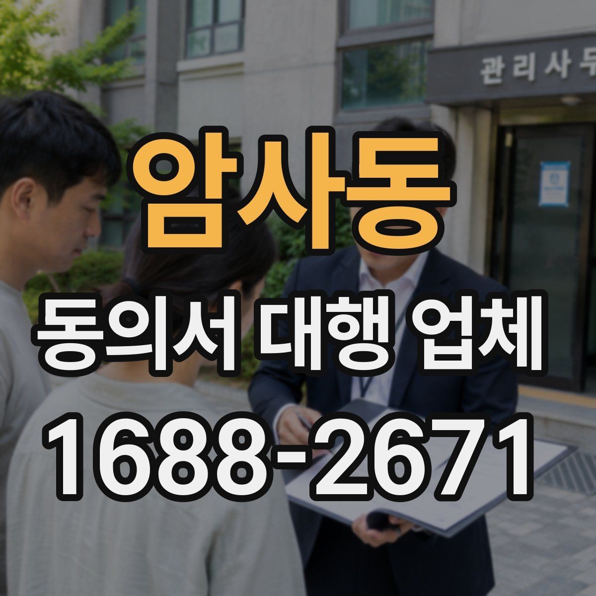 암사동 동의서 대행 업체 날인 방식에 따라 달라지는 검토 포인트