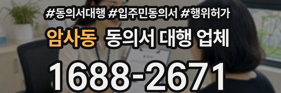 암사동 동의서 대행 업체