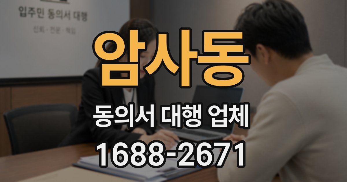 암사동 동의서 대행 업체