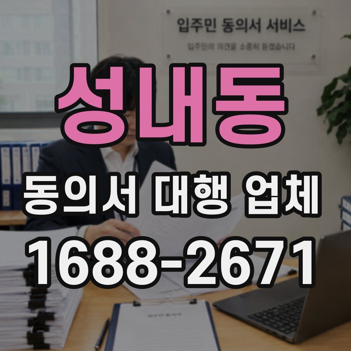 성내동 동의서 대행 업체 정보 제공 동의서 작성 유의사항