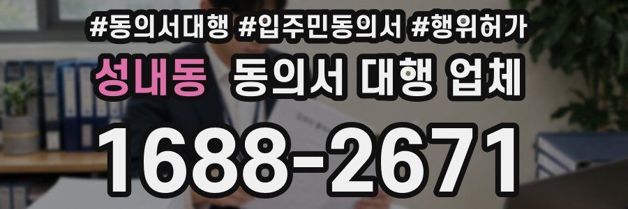 성내동 동의서 대행 업체