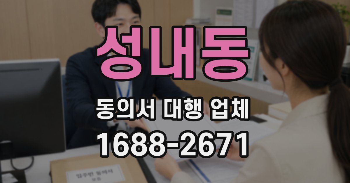성내동 동의서 대행 업체