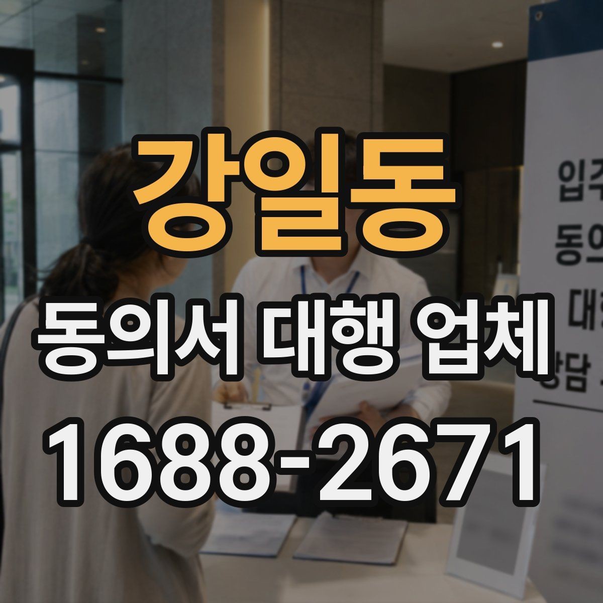 강일동 동의서 대행 업체 최신 법령을 반영할 때 살펴볼 부분