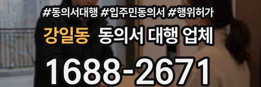 강일동 동의서 대행 업체