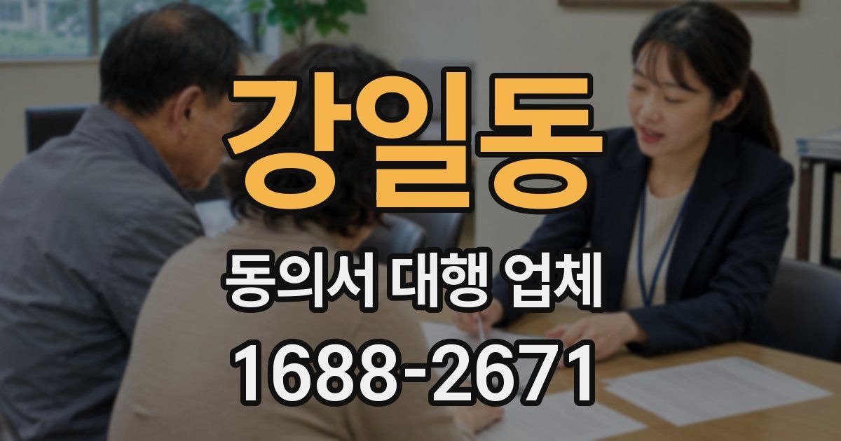강일동 동의서 대행 업체