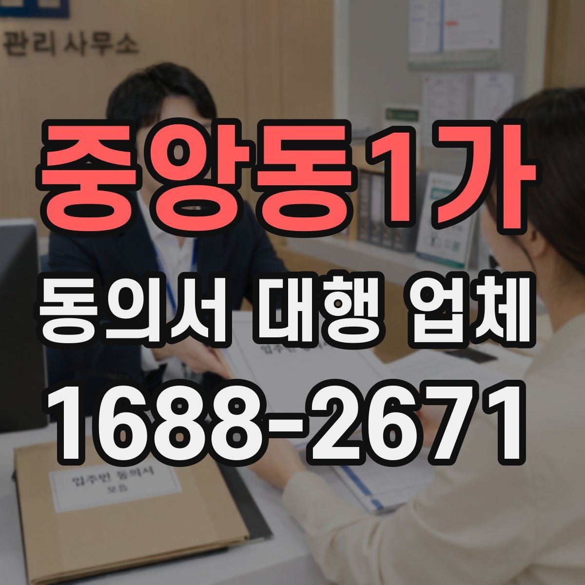 중앙동1가 동의서 대행 업체 서명과 인감 적용 기준 비교