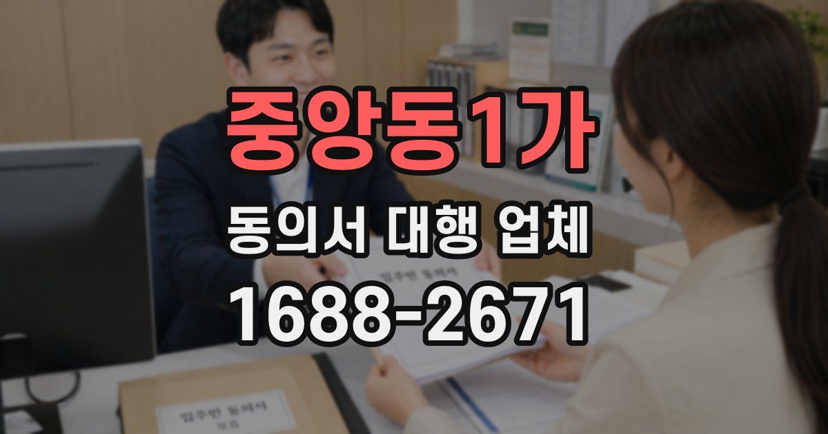 중앙동1가 동의서 대행 업체