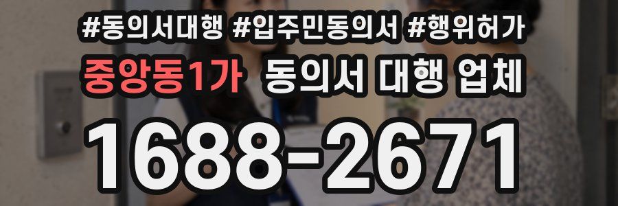 중앙동1가 동의서 대행 업체