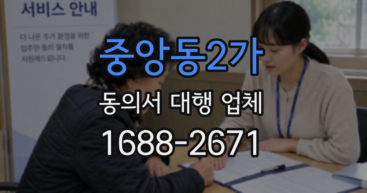 중앙동2가 동의서 대행 업체