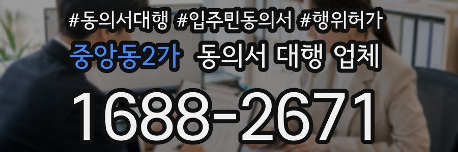 중앙동2가 동의서 대행 업체