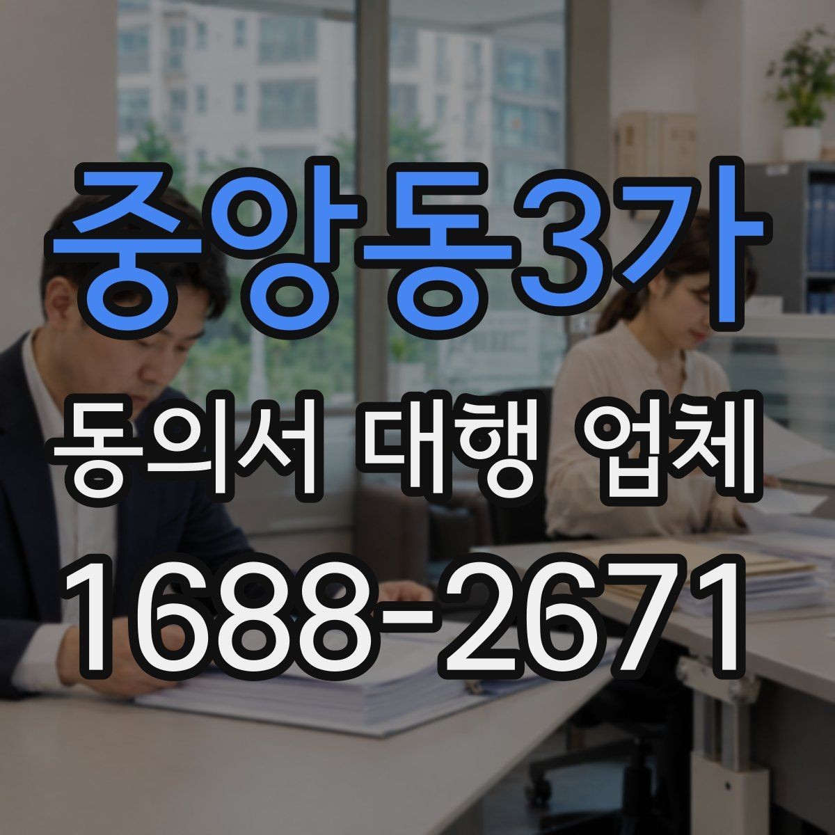 중앙동3가 동의서 대행 업체 책임 한계를 계약서에 담는 방법