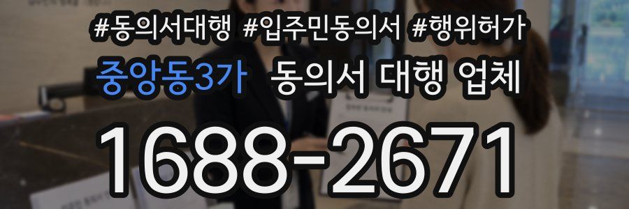 중앙동3가 동의서 대행 업체