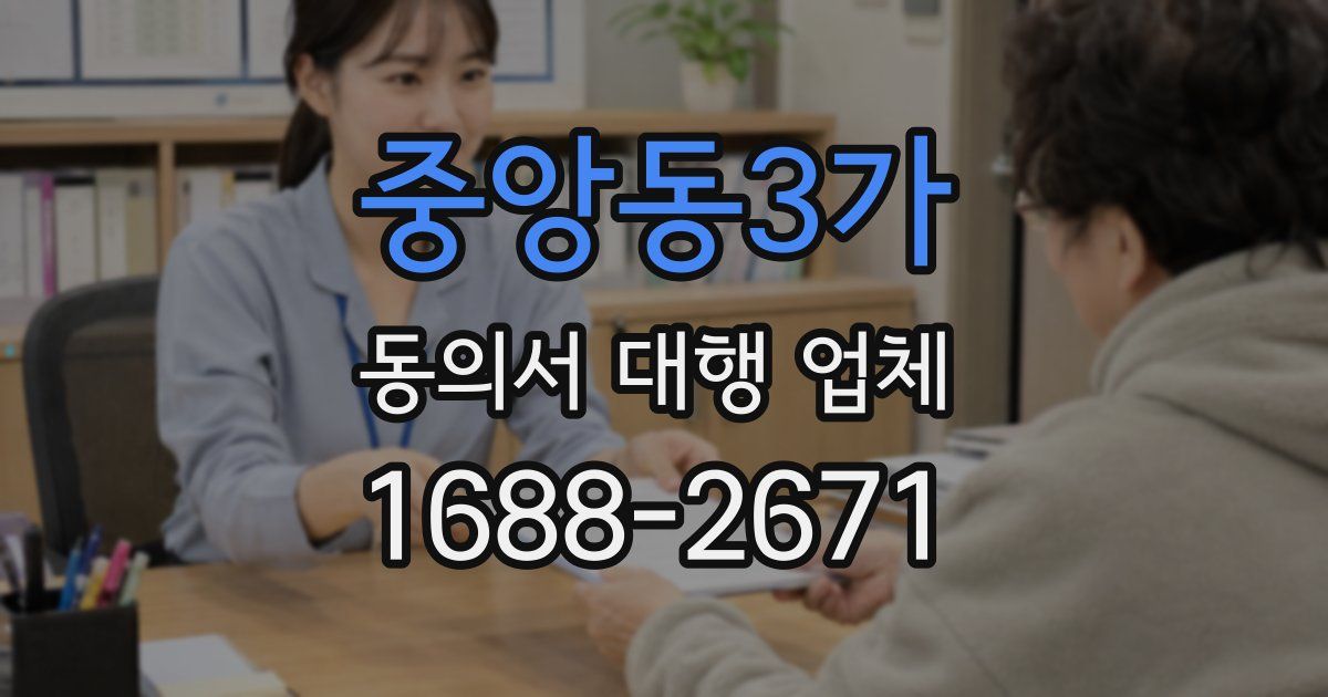 중앙동3가 동의서 대행 업체