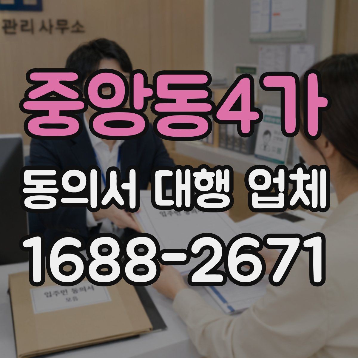 중앙동4가 동의서 대행 업체 제출용 스캔본 품질 기준