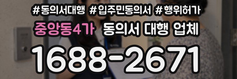 중앙동4가 동의서 대행 업체