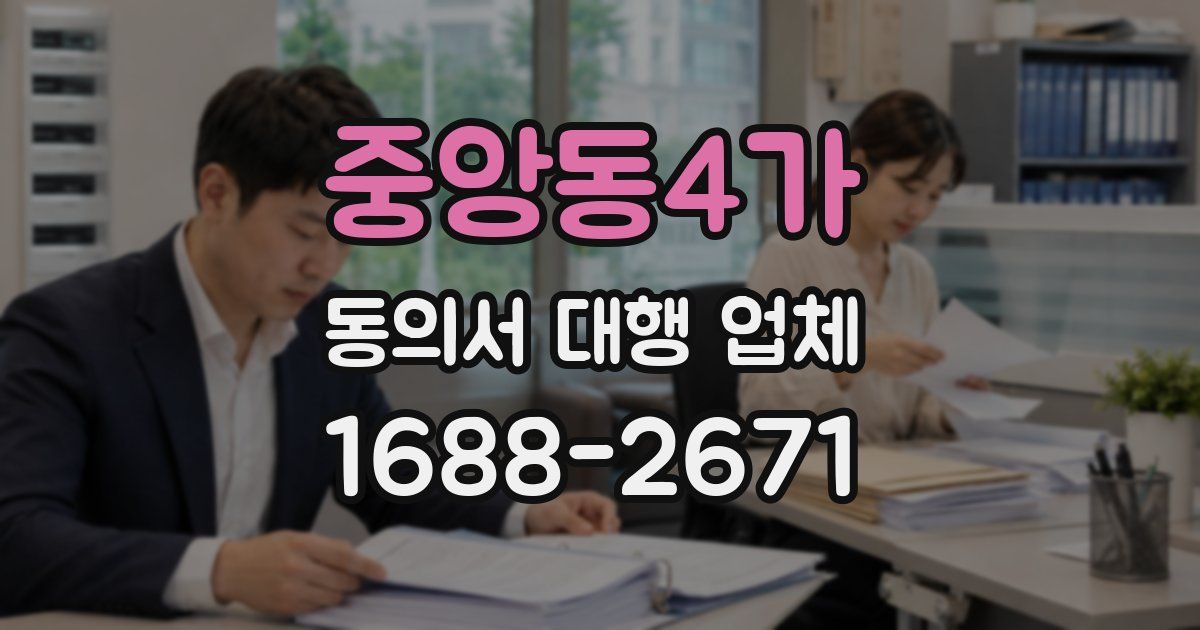 중앙동4가 동의서 대행 업체