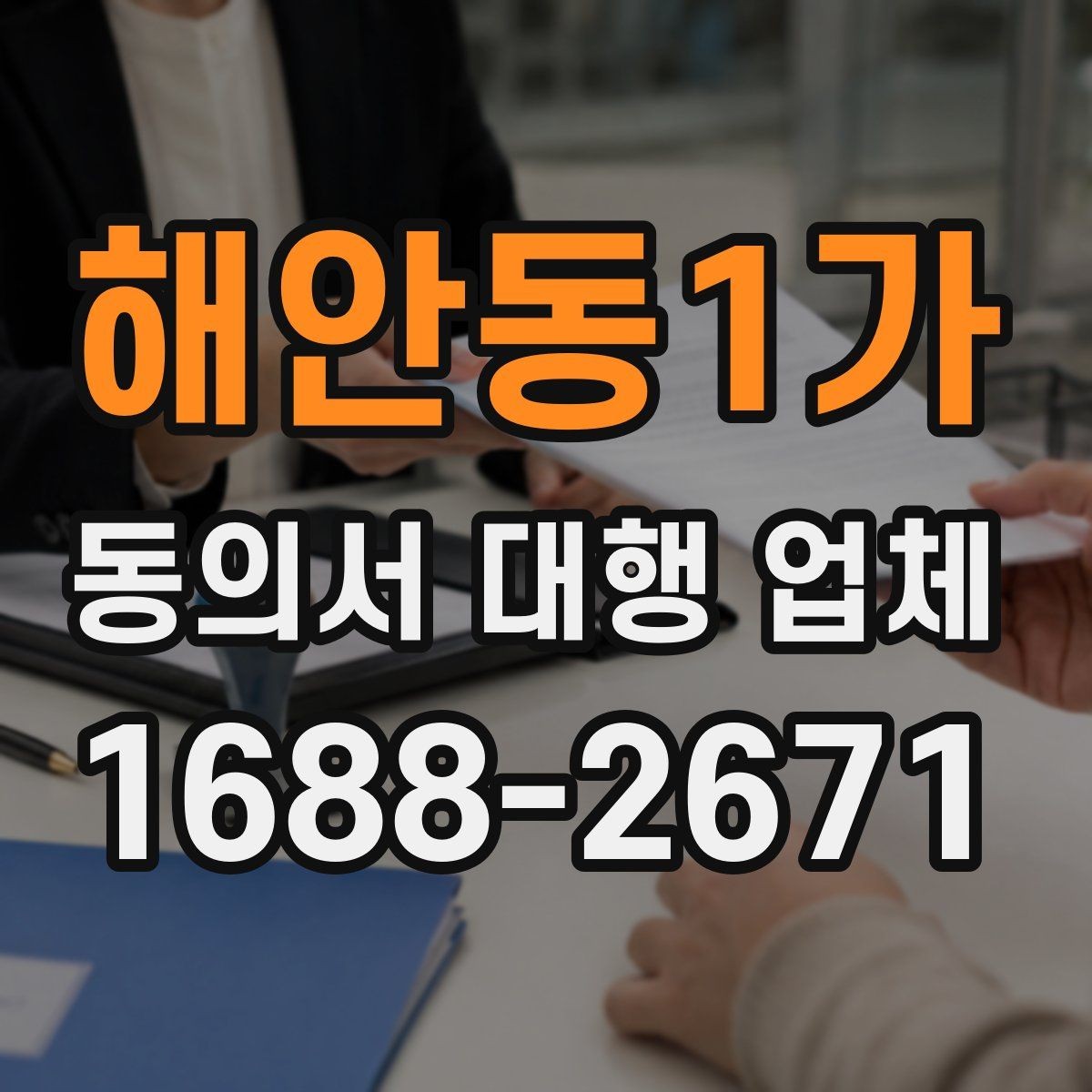 해안동1가 동의서 대행 업체 개정법 반영 시 놓치기 쉬운 문구