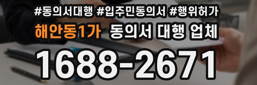 해안동1가 동의서 대행 업체