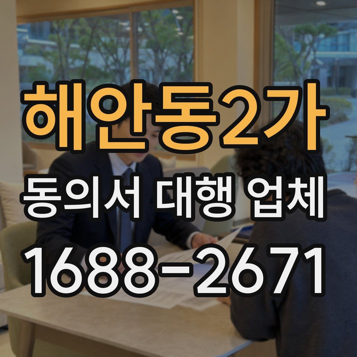 해안동2가 동의서 대행 업체 상담에서 문구 수정 요청이 잦은 이유