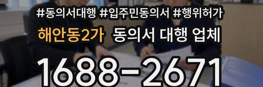 해안동2가 동의서 대행 업체
